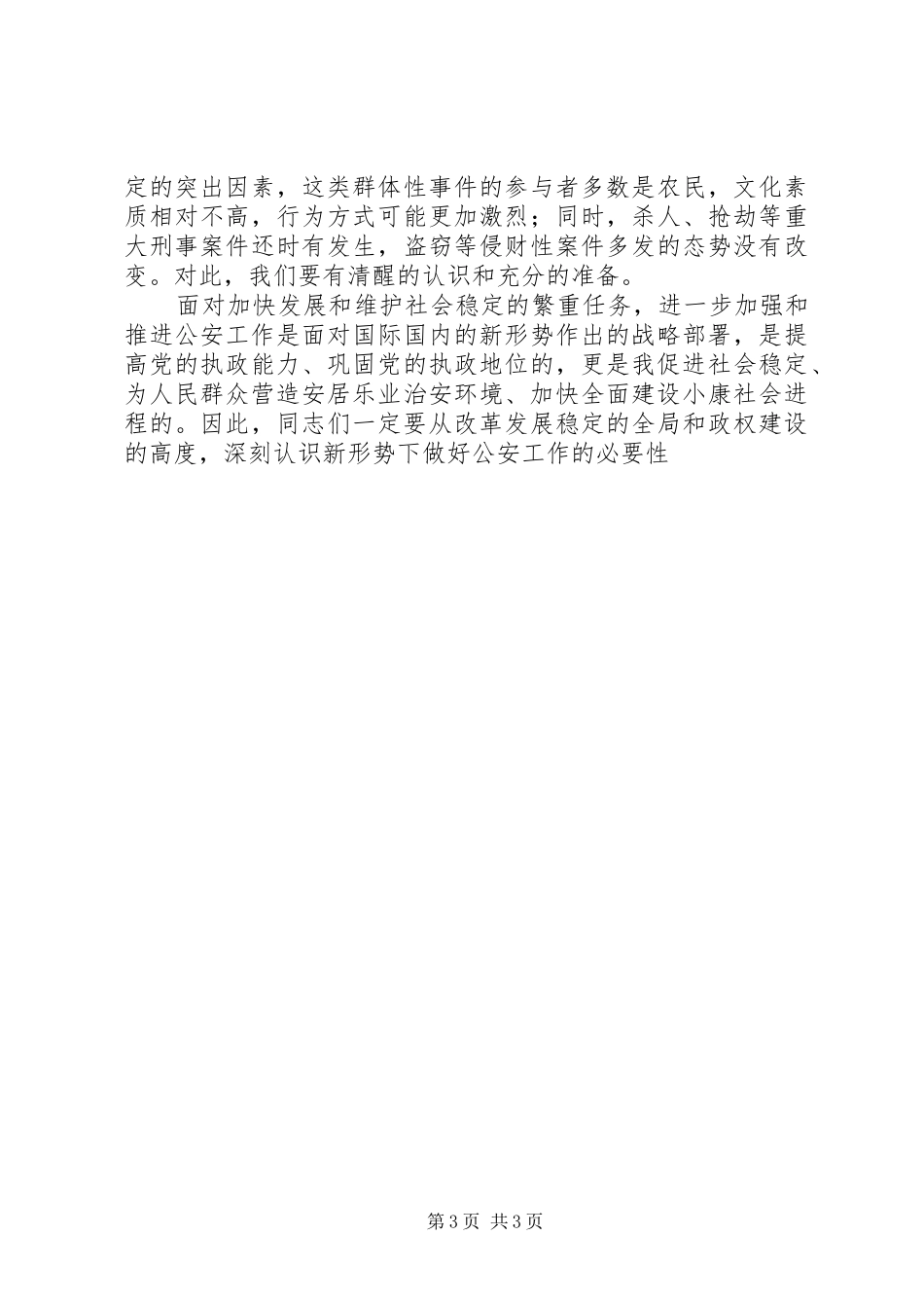 常务副长在全市公安工作会议上的讲话发言_第3页