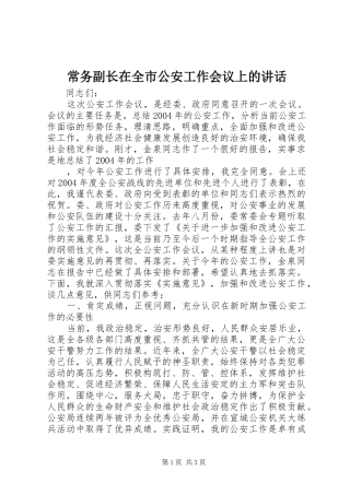 常务副长在全市公安工作会议上的讲话发言