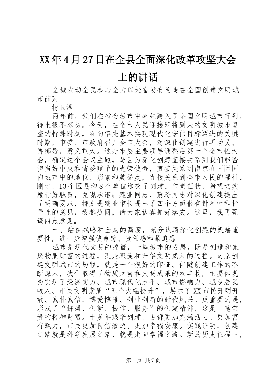 XX年4月27日在全县全面深化改革攻坚大会上的讲话发言(3)_第1页