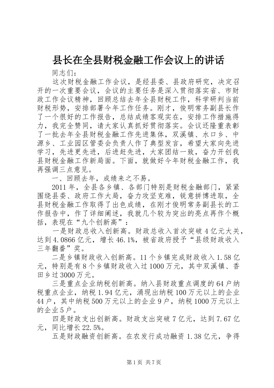 县长在全县财税金融工作会议上的讲话发言_第1页