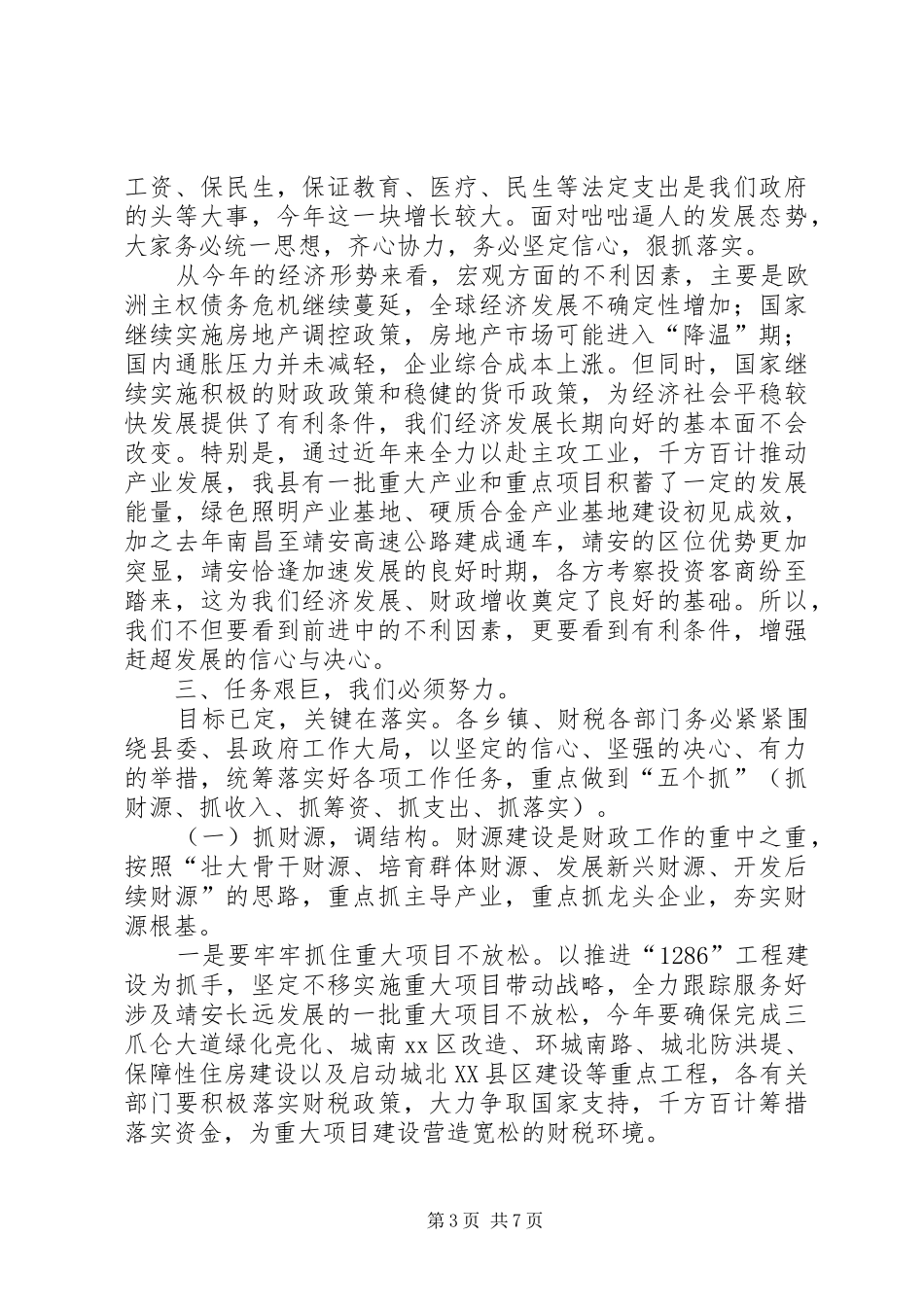 县长在全县财税金融工作会议上的讲话发言_第3页