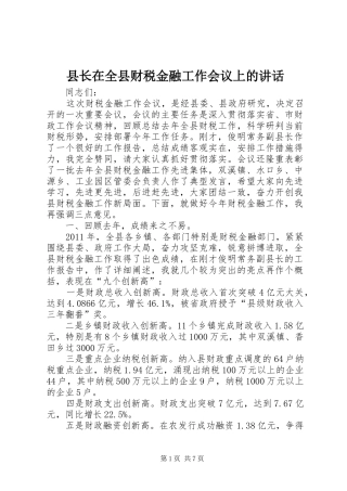 县长在全县财税金融工作会议上的讲话发言