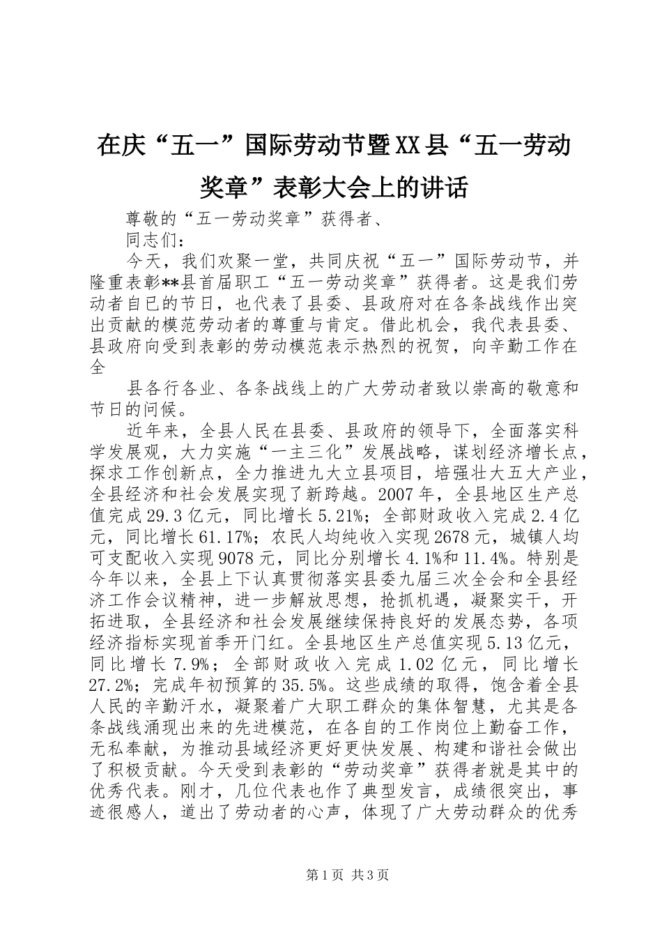 在庆“五一”国际劳动节暨XX县“五一劳动奖章”表彰大会上的讲话发言_第1页