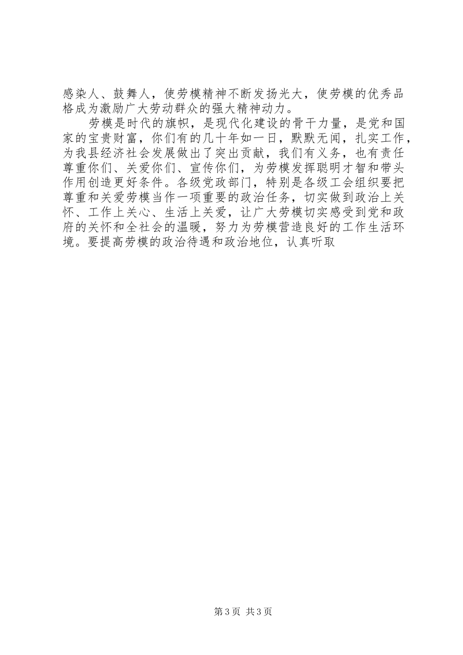 在庆“五一”国际劳动节暨XX县“五一劳动奖章”表彰大会上的讲话发言_第3页