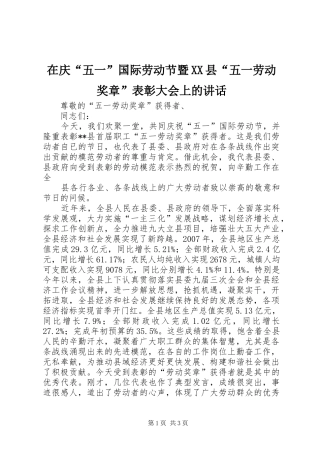 在庆“五一”国际劳动节暨XX县“五一劳动奖章”表彰大会上的讲话发言