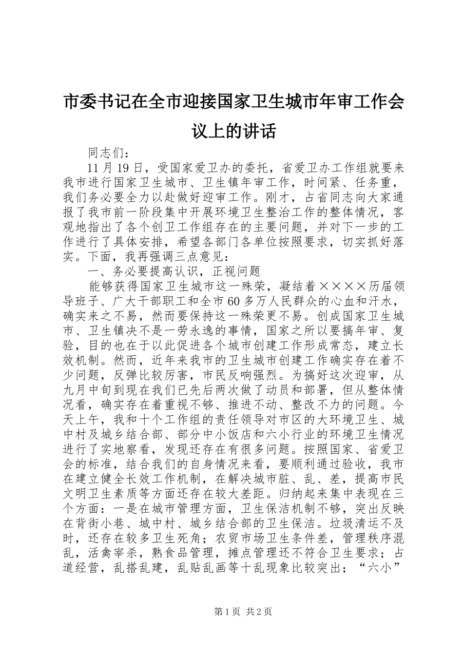 市委书记在全市迎接国家卫生城市年审工作会议上的讲话发言_第1页