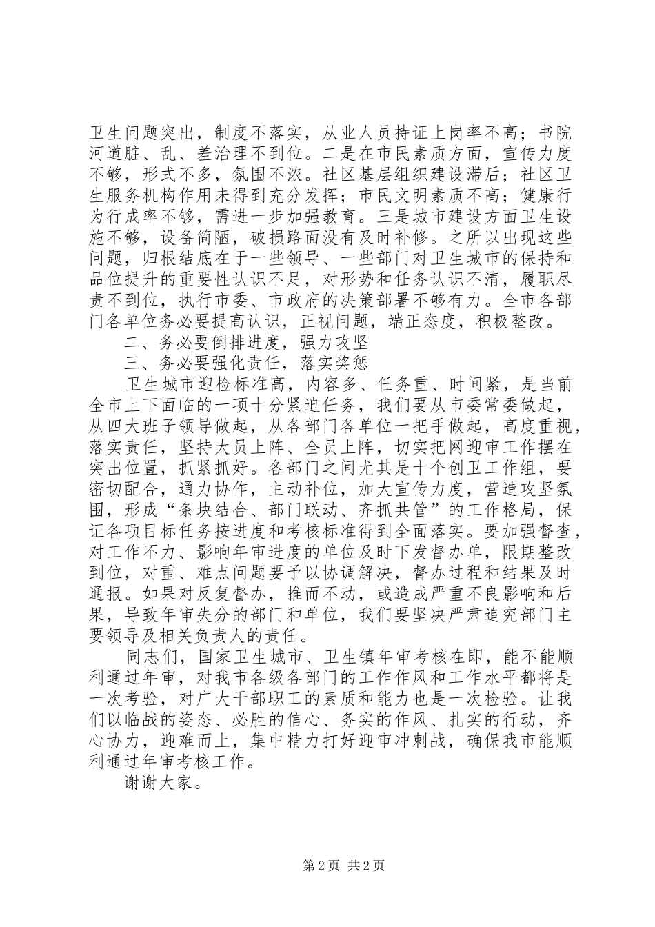 市委书记在全市迎接国家卫生城市年审工作会议上的讲话发言_第2页