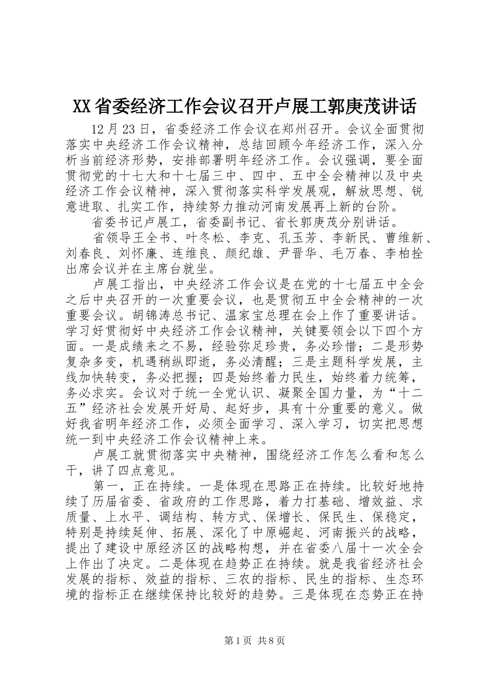 XX省委经济工作会议召开卢展工郭庚茂讲话发言_第1页