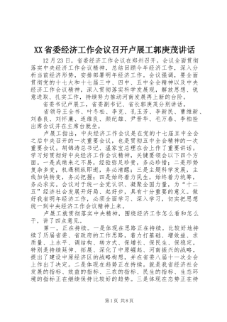 XX省委经济工作会议召开卢展工郭庚茂讲话发言