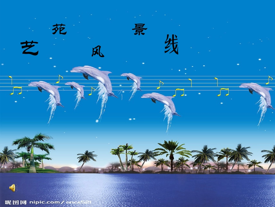 艺苑风景线课件(1)_第1页