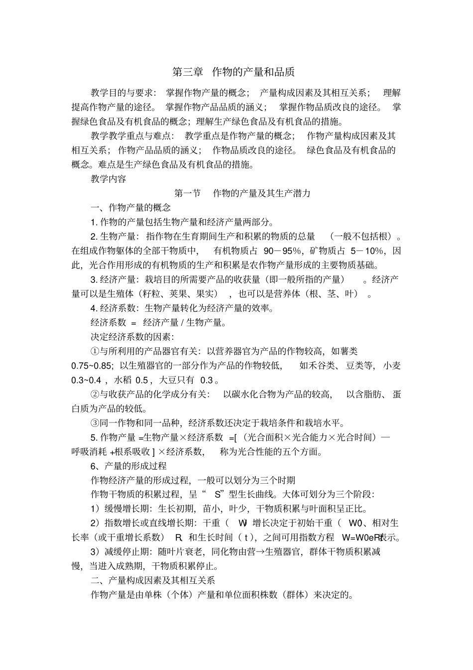 作物的产量和品质_第1页