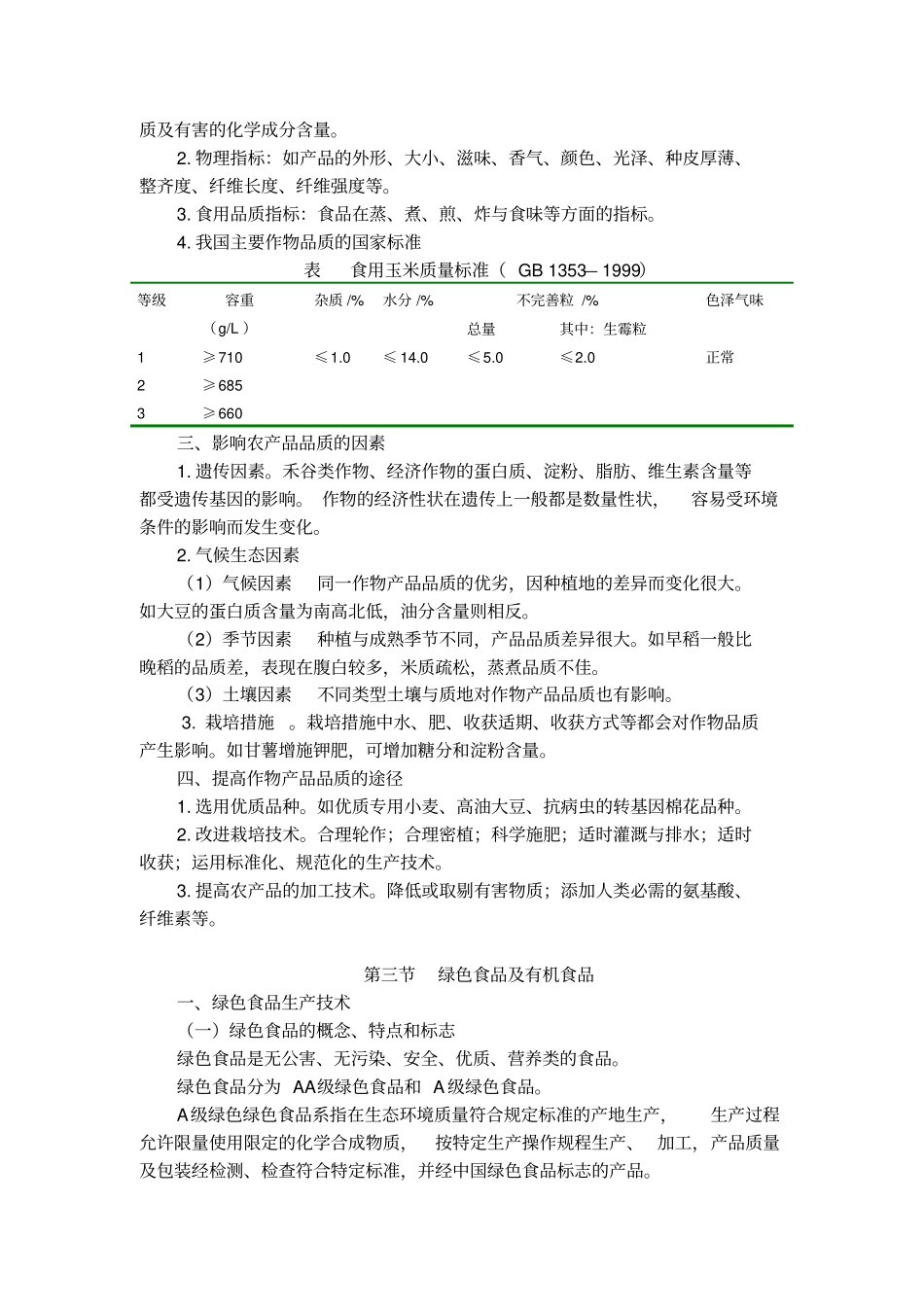 作物的产量和品质_第3页