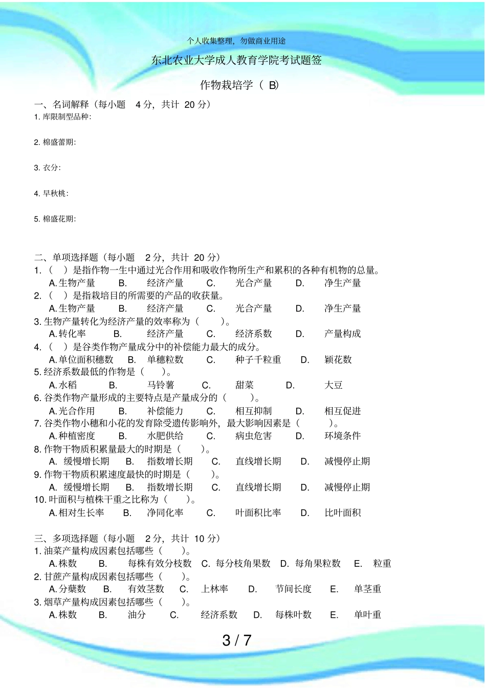 作物栽培学考试B及答案_第3页