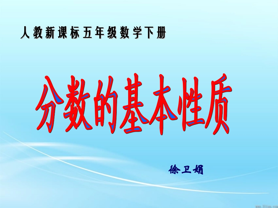 分数的基本性质课件_第1页