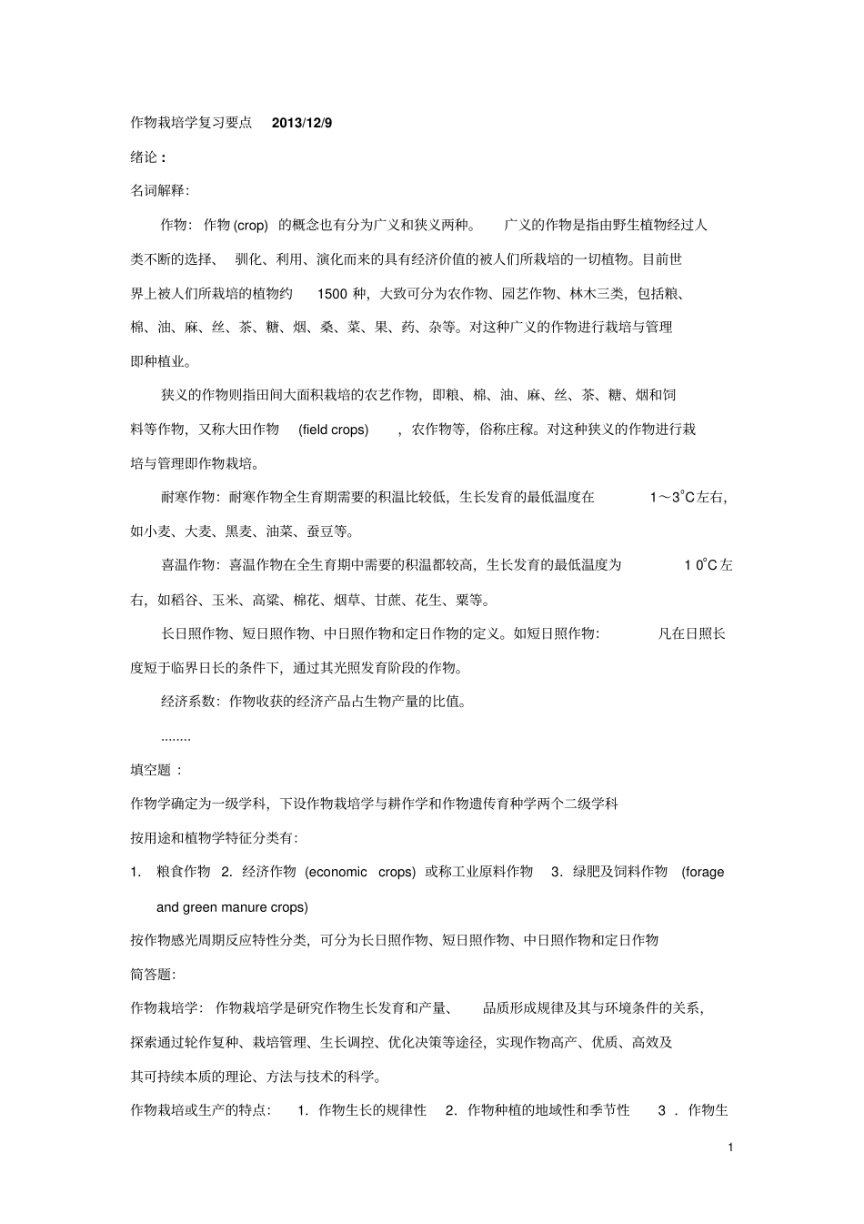 作物栽培学复习要点2013剖析_第1页