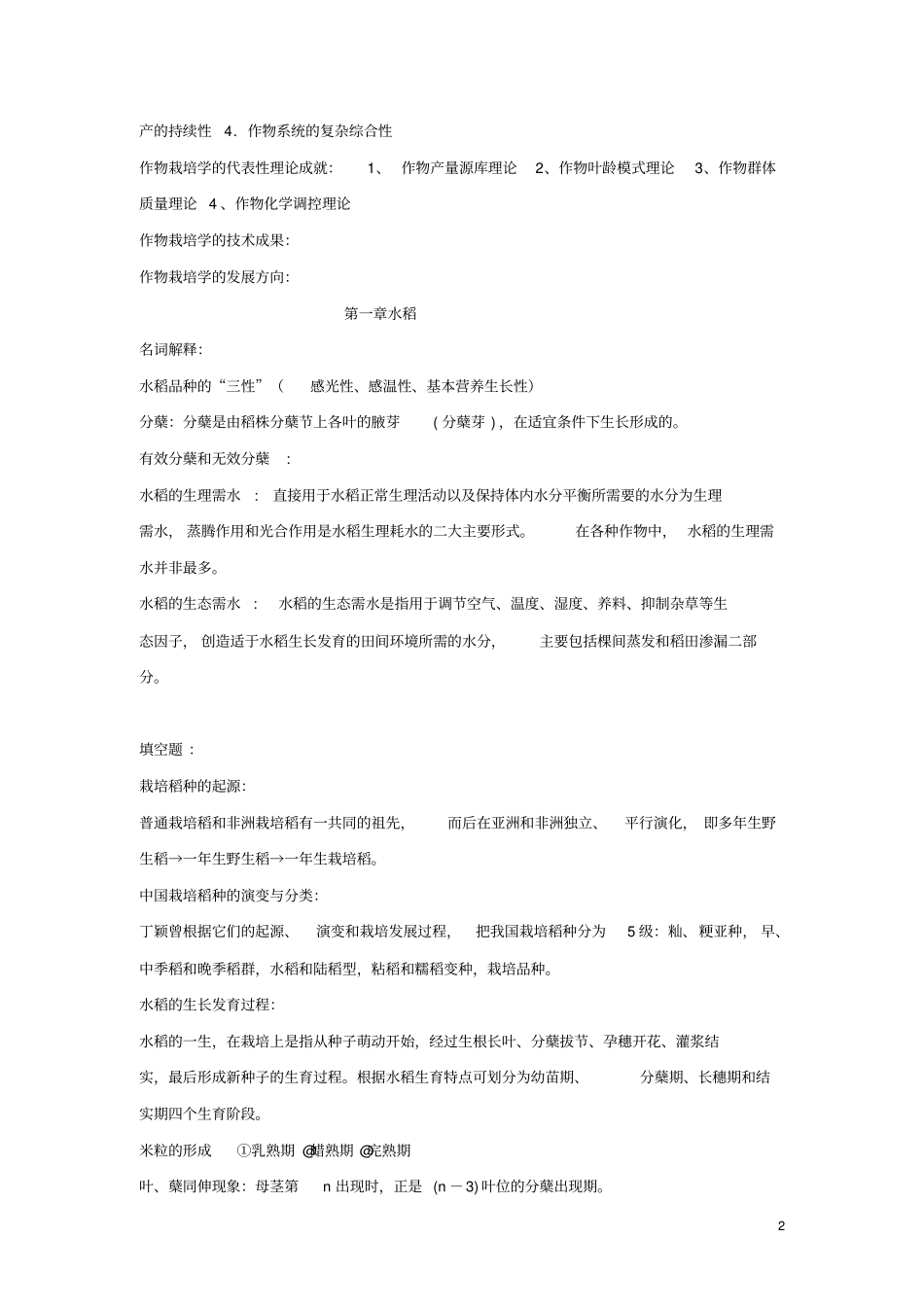 作物栽培学复习要点2013剖析_第2页