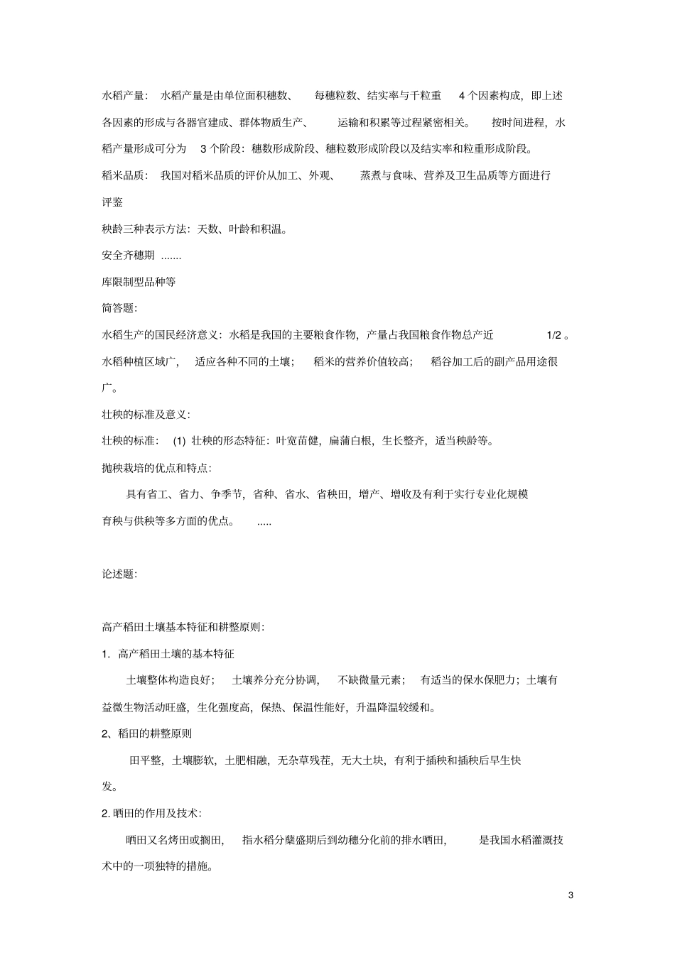 作物栽培学复习要点2013剖析_第3页