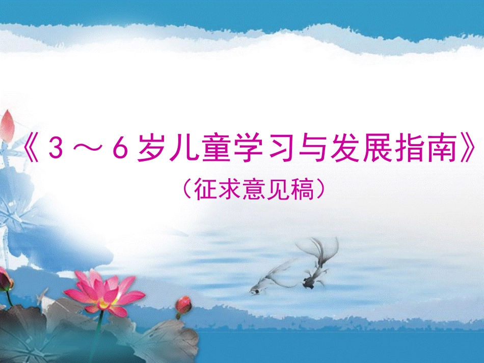 岁儿童学习与发展指南_第1页