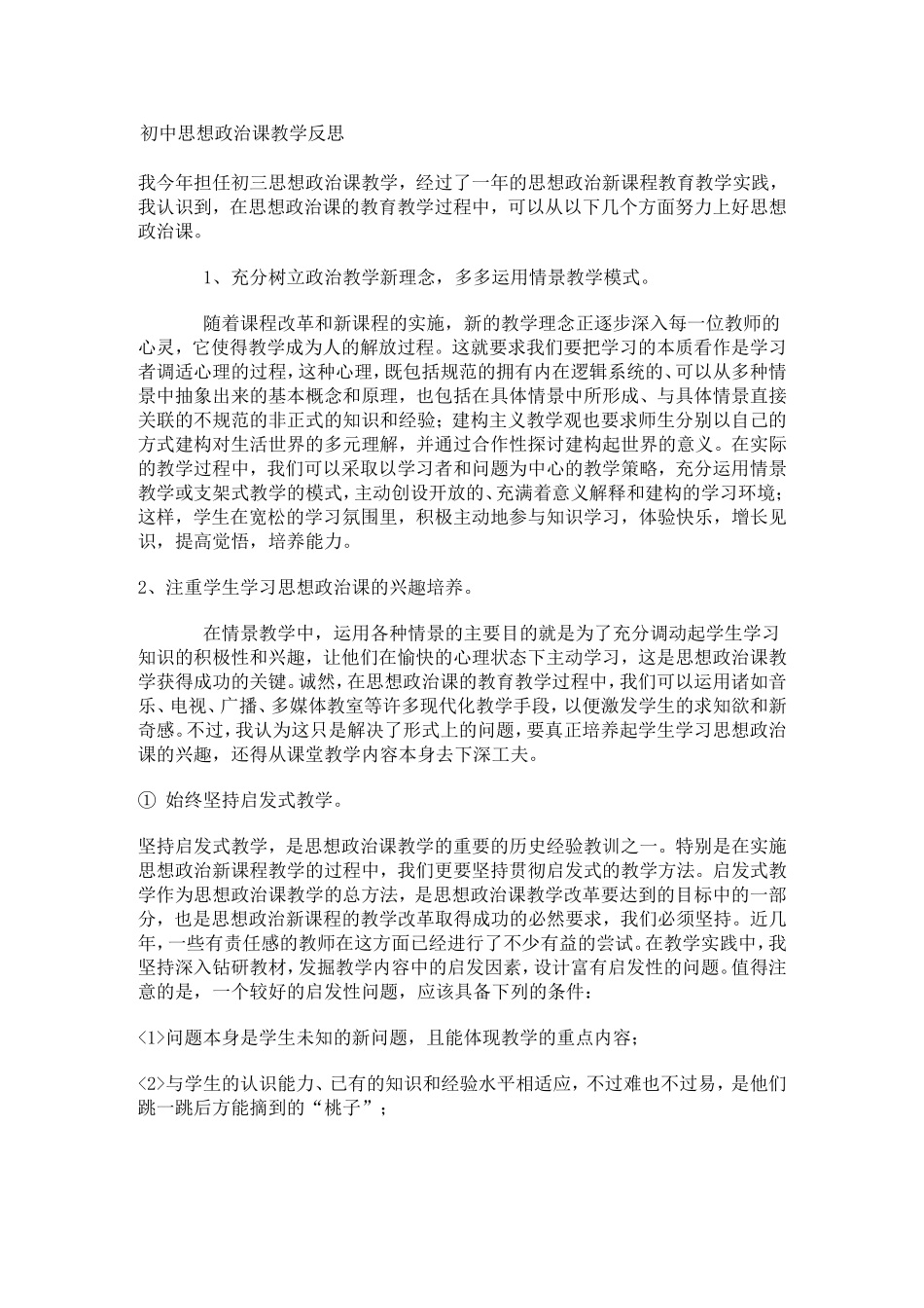 初中思想政治课教学反思_第1页
