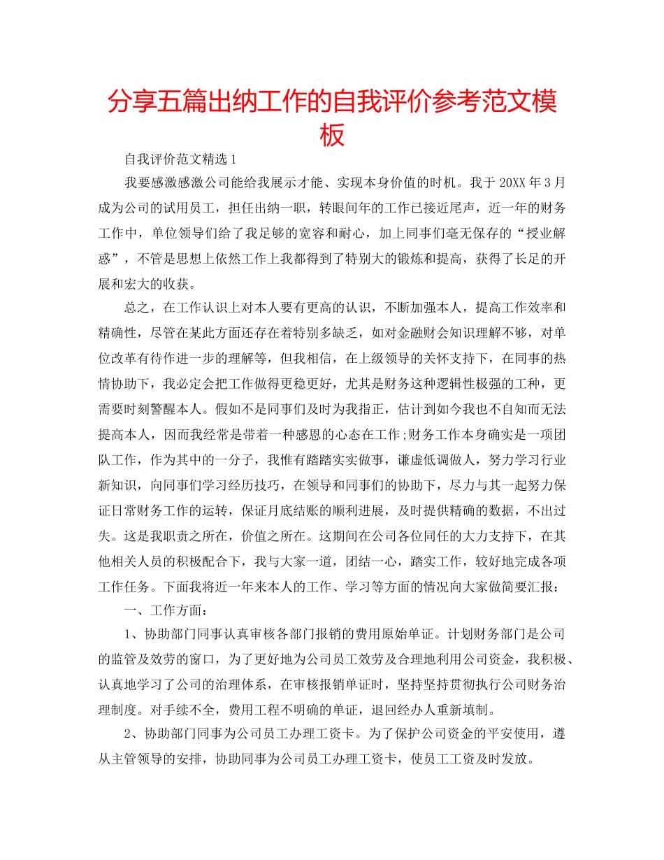 分享五篇出纳工作的自我评价参考范文模板 _第1页