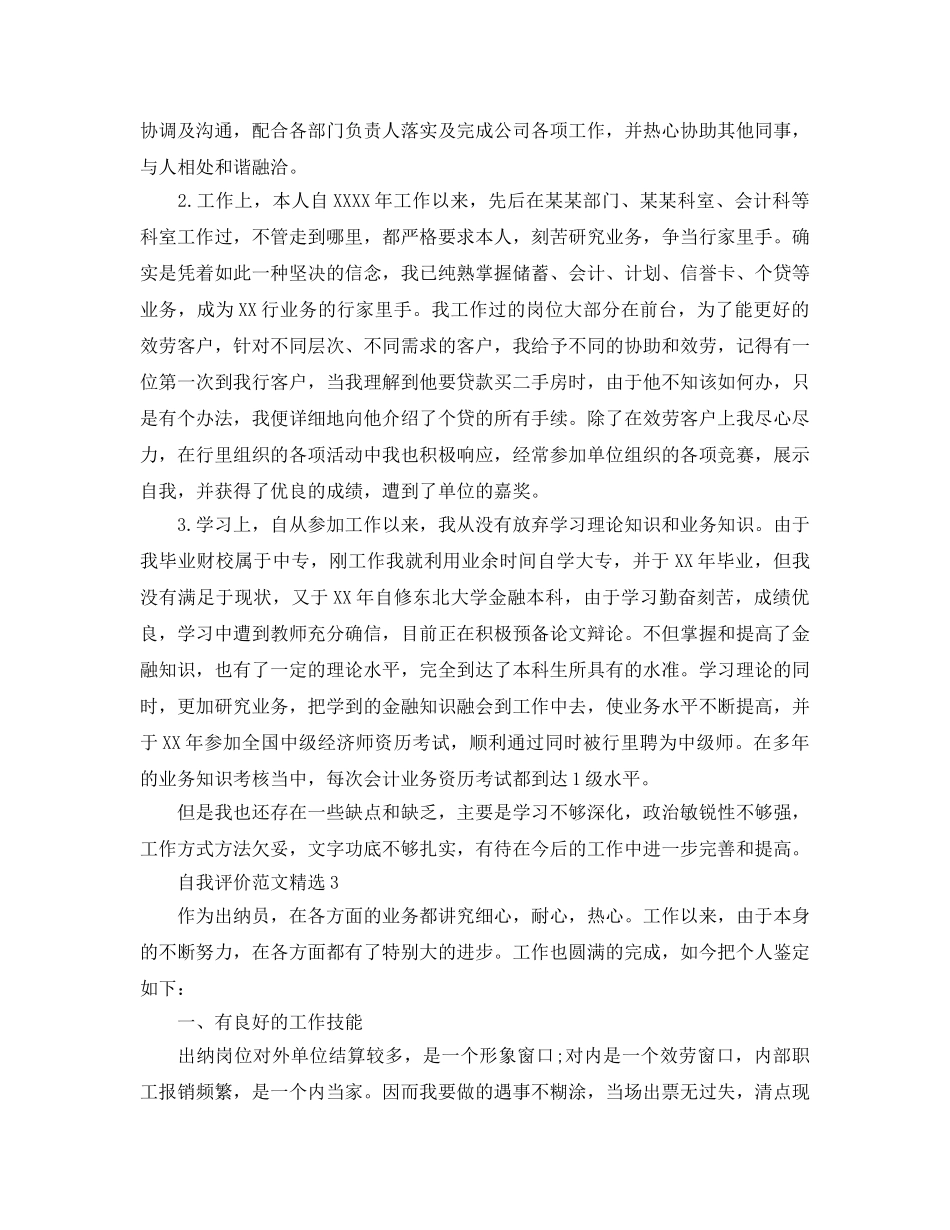 分享五篇出纳工作的自我评价参考范文模板 _第3页