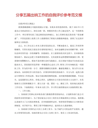 分享五篇出纳工作的自我评价参考范文模板 