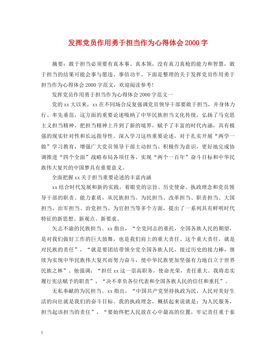 发挥党员作用勇于担当作为心得体会2000字 _第1页