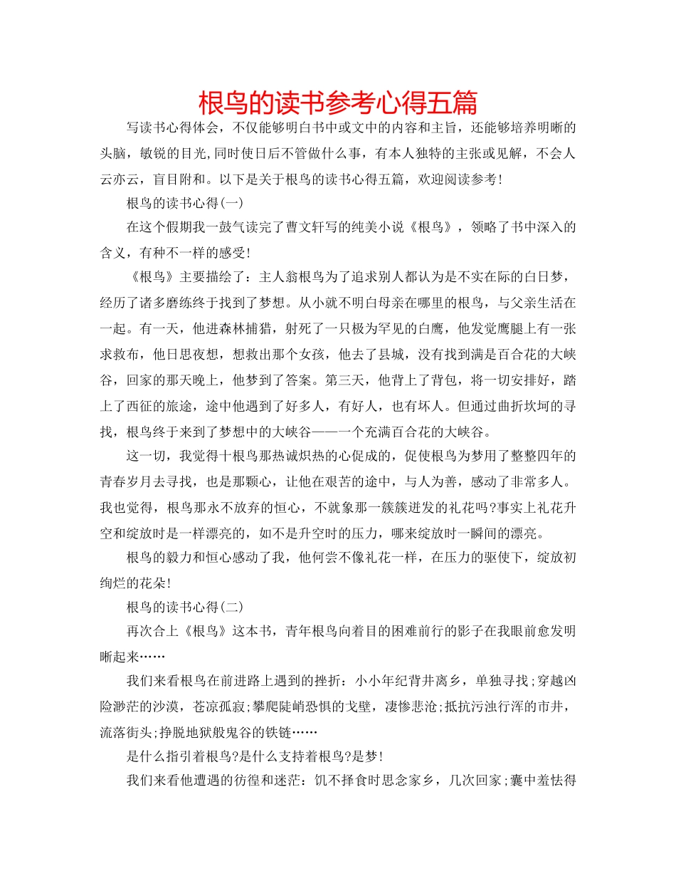 根鸟的读书参考心得五篇 _第1页