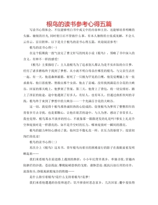 根鸟的读书参考心得五篇 