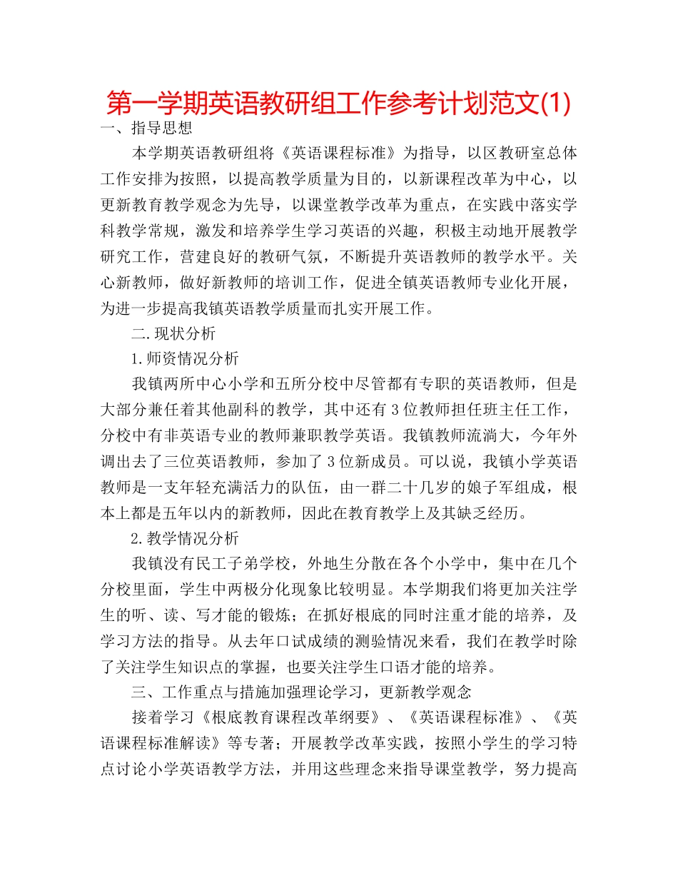 第一学期英语教研组工作参考计划范文(1) _第1页