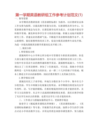 第一学期英语教研组工作参考计划范文(1) 