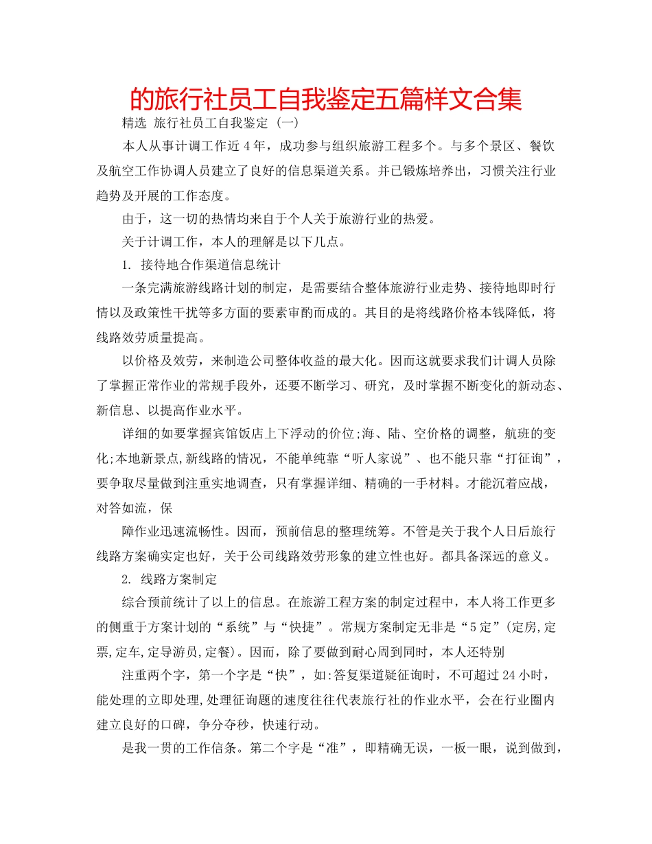 的旅行社员工自我鉴定五篇样文合集 _第1页