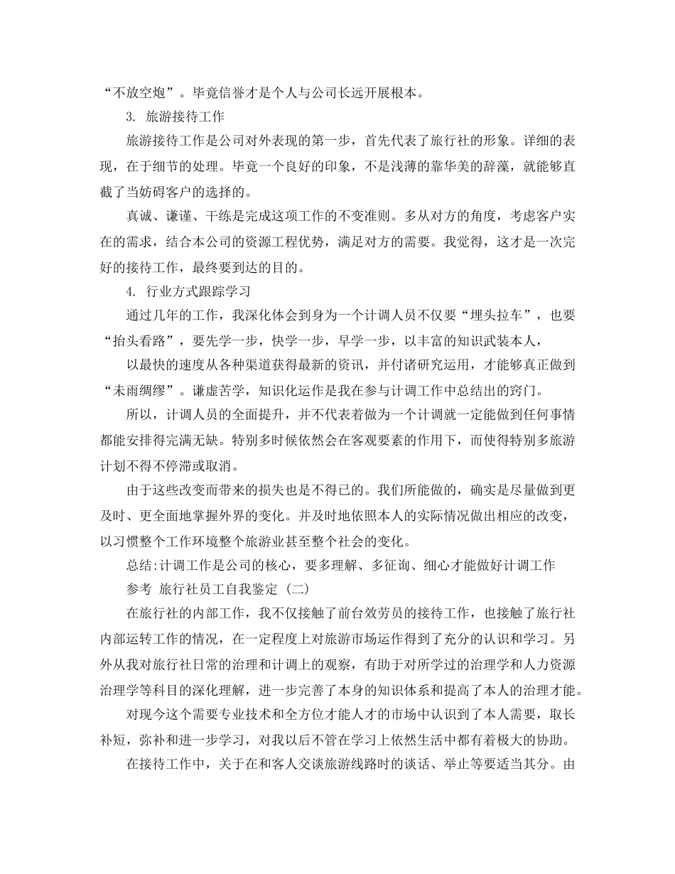 的旅行社员工自我鉴定五篇样文合集 _第2页