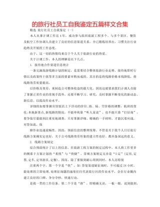的旅行社员工自我鉴定五篇样文合集 