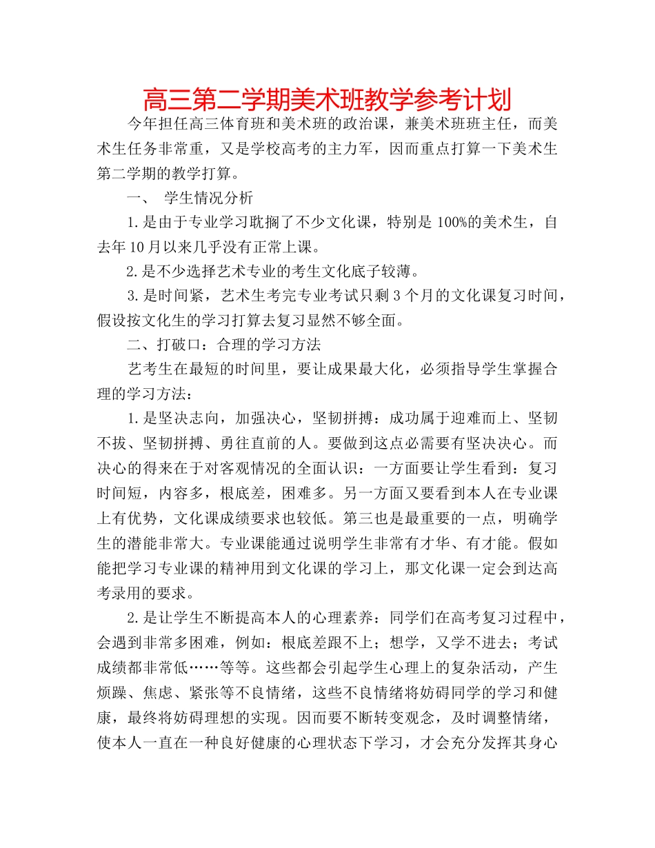 高三第二学期美术班教学参考计划 _第1页