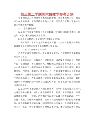高三第二学期美术班教学参考计划 