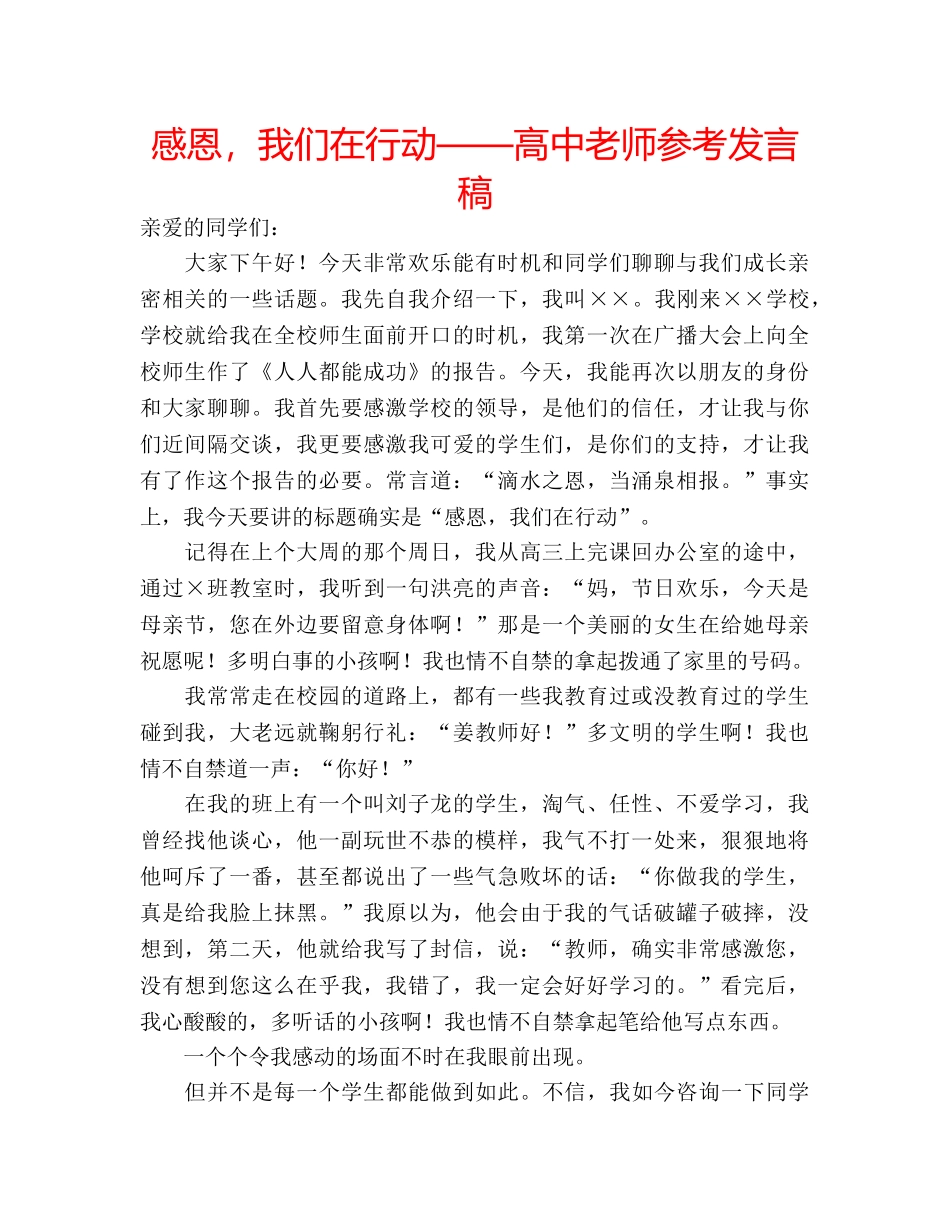 感恩，我们在行动——高中老师参考发言稿 _第1页