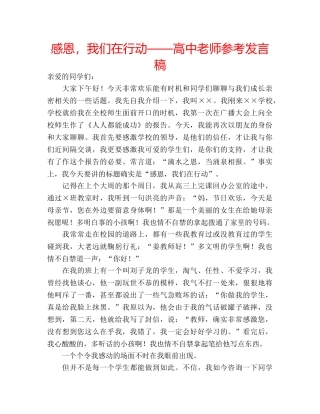 感恩，我们在行动——高中老师参考发言稿 