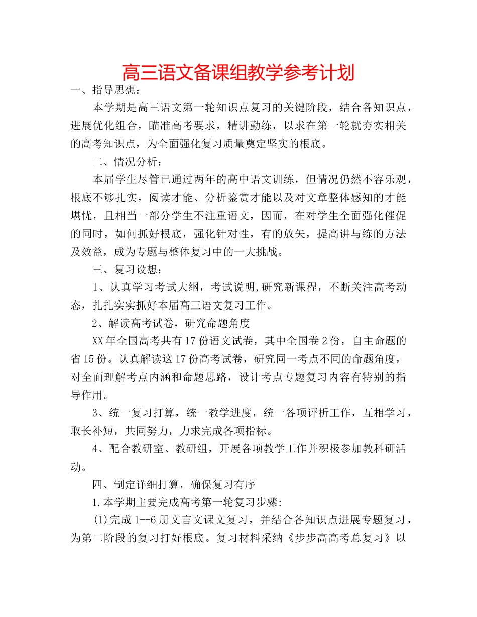 高三语文备课组教学参考计划 _第1页