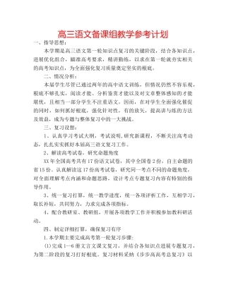 高三语文备课组教学参考计划 
