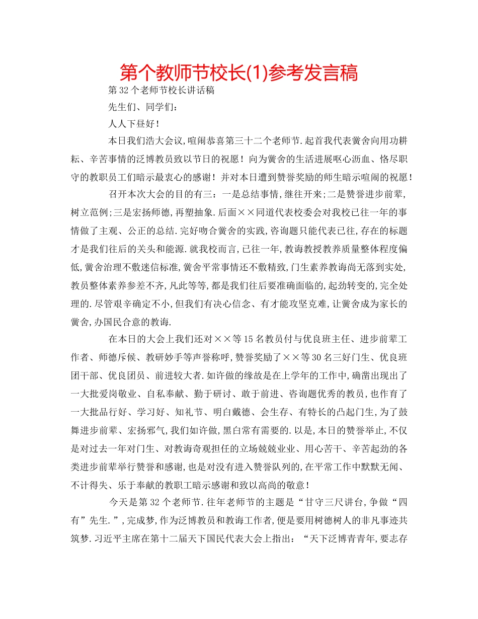 第个教师节校长(1)参考发言稿 _第1页
