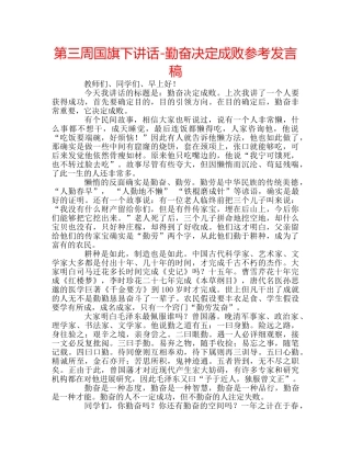 第三周国旗下讲话-勤奋决定成败参考发言稿 