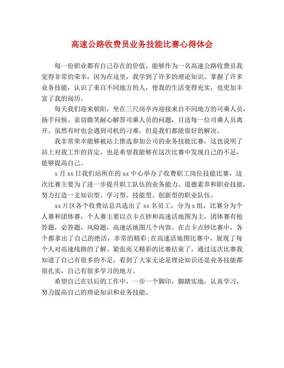 高速公路收费员业务技能比赛心得体会 _第1页