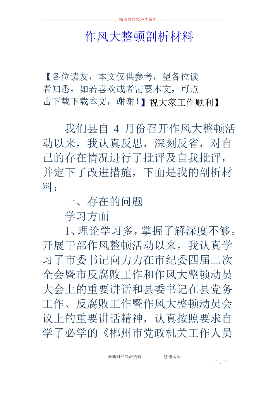 作风大整顿剖析材料_第1页