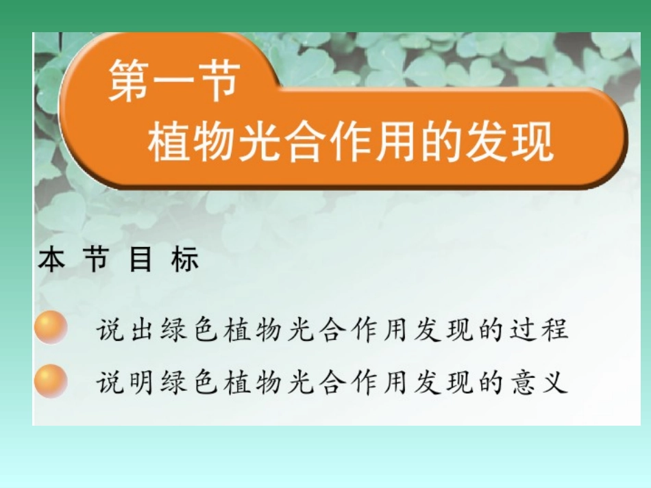 光合作用的发现_第1页