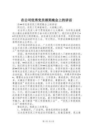 在公司优秀党员颁奖晚会上的讲话发言