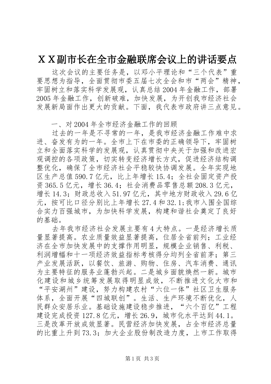 ＸＸ副市长在全市金融联席会议上的讲话发言要点_第1页