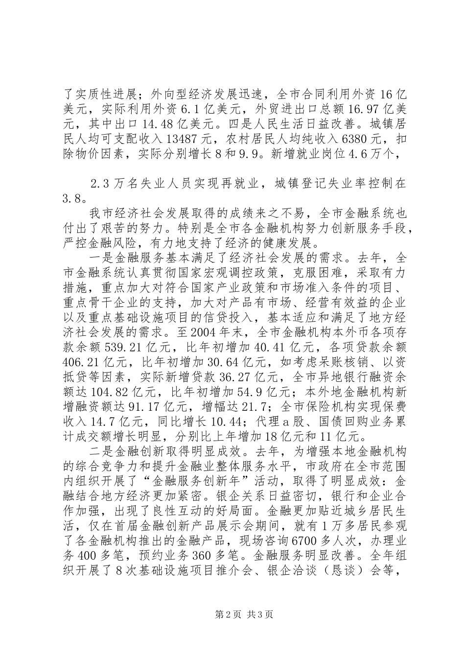 ＸＸ副市长在全市金融联席会议上的讲话发言要点_第2页