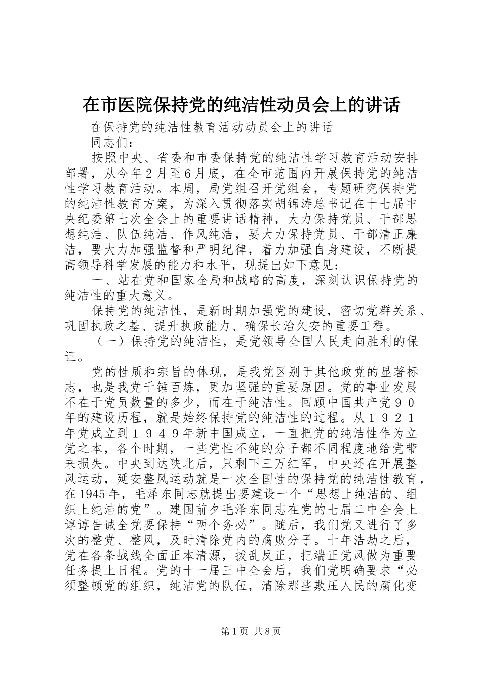 在市医院保持党的纯洁性动员会上的讲话发言_第1页