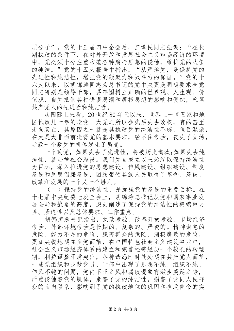 在市医院保持党的纯洁性动员会上的讲话发言_第2页